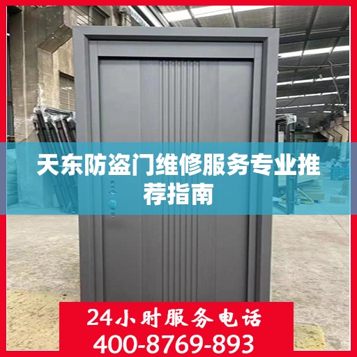 天东防盗门维修服务专业推荐指南