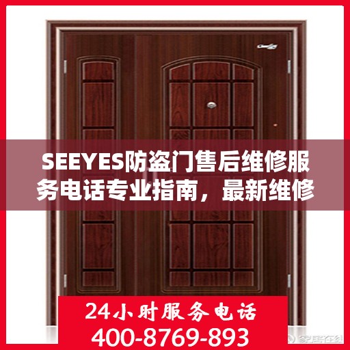 SEEYES防盗门售后维修服务电话专业指南，最新维修攻略与联系方式