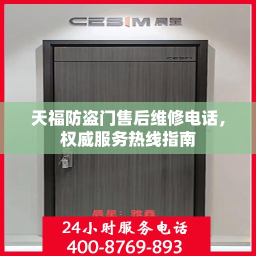 天福防盗门售后维修电话，权威服务热线指南