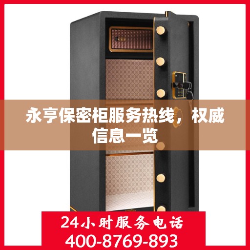 永亨保密柜服务热线，权威信息一览