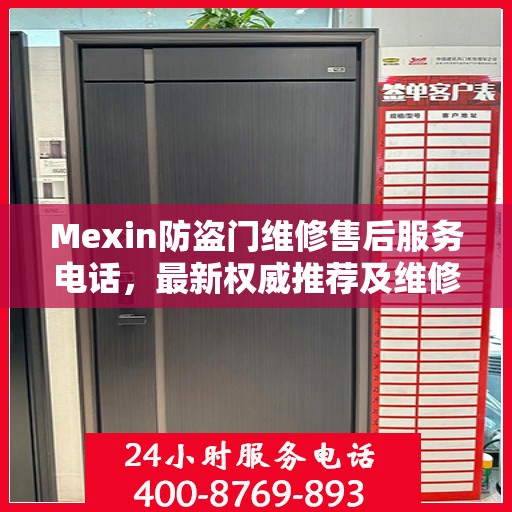 Mexin防盗门维修售后服务电话，最新权威推荐及维修指南