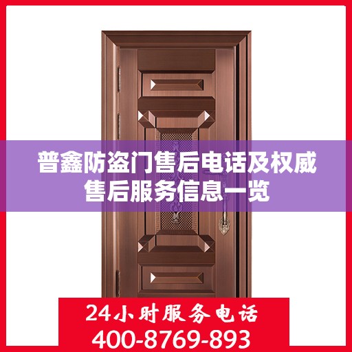 普鑫防盗门售后电话及权威售后服务信息一览