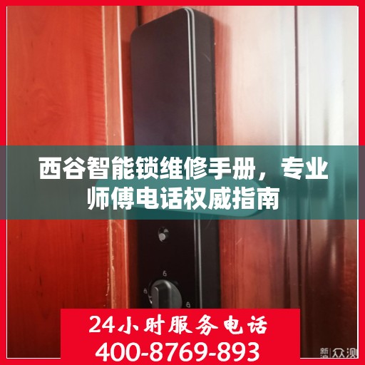 西谷智能锁维修手册，专业师傅电话权威指南