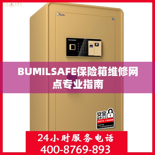 BUMILSAFE保险箱维修网点专业指南