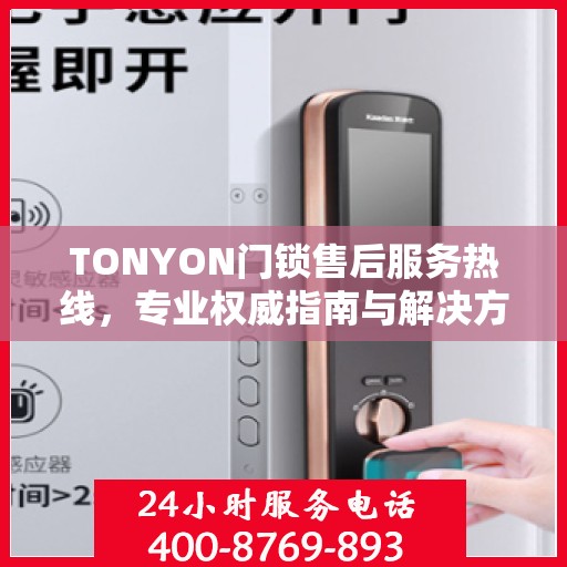TONYON门锁售后服务热线，专业权威指南与解决方案
