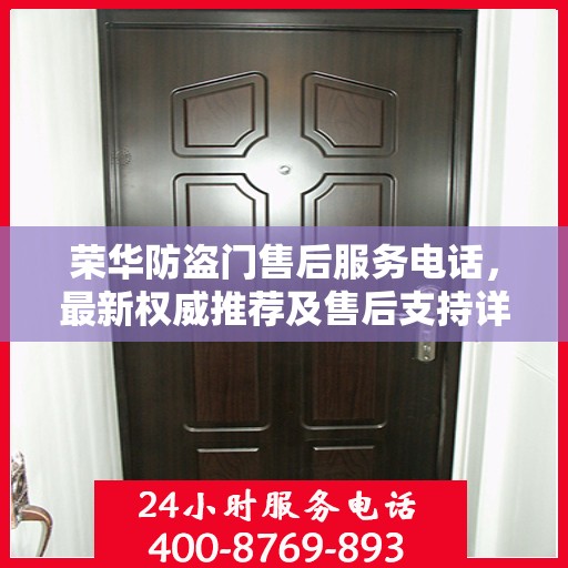 荣华防盗门售后服务电话，最新权威推荐及售后支持详解