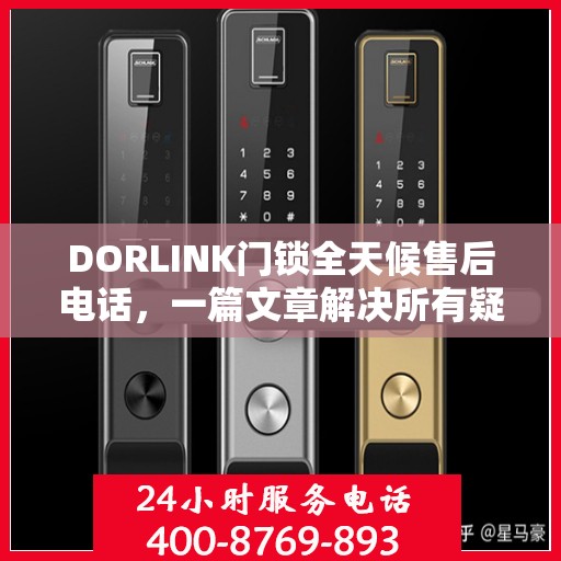 DORLINK门锁全天候售后电话，一篇文章解决所有疑问