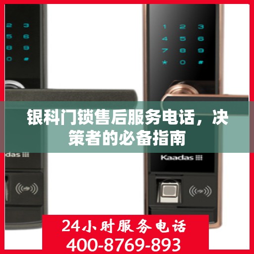 银科门锁售后服务电话，决策者的必备指南