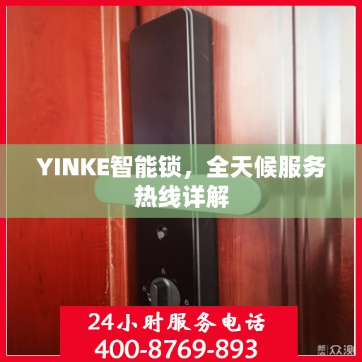YINKE智能锁，全天候服务热线详解