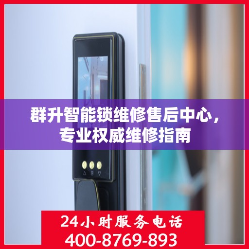 群升智能锁维修售后中心，专业权威维修指南