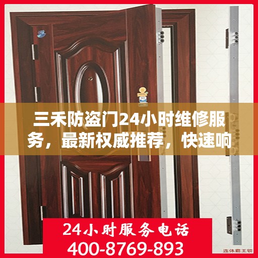 三禾防盗门24小时维修服务，最新权威推荐，快速响应保障安全
