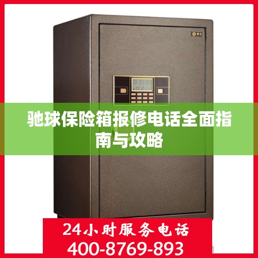 驰球保险箱报修电话全面指南与攻略
