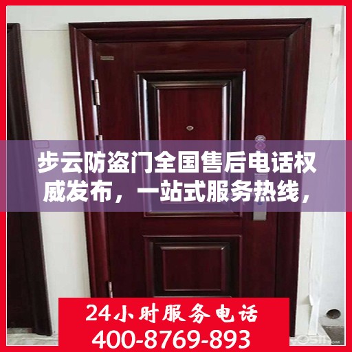 步云防盗门全国售后电话权威发布，一站式服务热线，保障您的安全无忧！