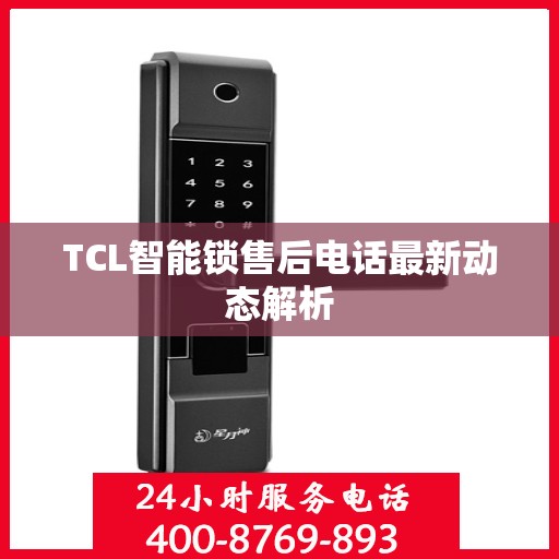 TCL智能锁售后电话最新动态解析