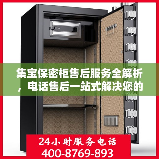 集宝保密柜售后服务全解析，电话售后一站式解决您的需求