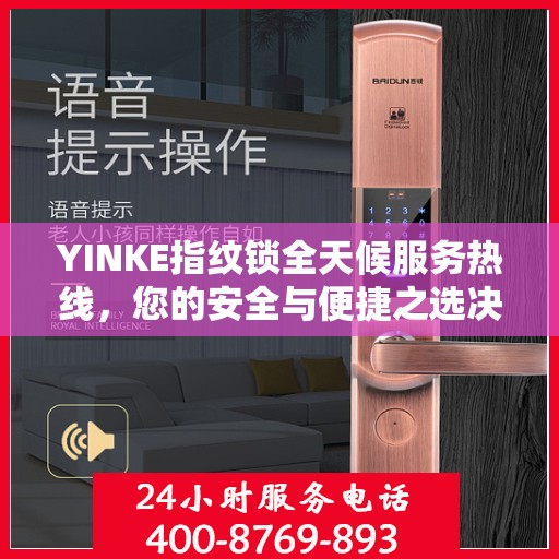 YINKE指纹锁全天候服务热线，您的安全与便捷之选决策指南