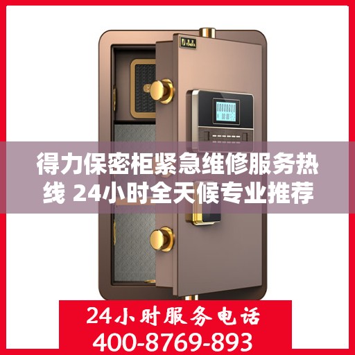 得力保密柜紧急维修服务热线 24小时全天候专业推荐
