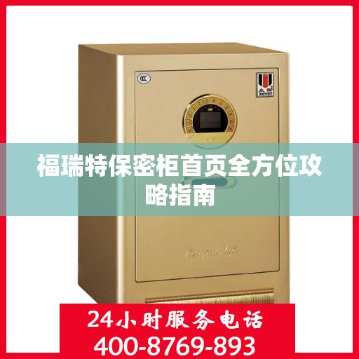 福瑞特保密柜首页全方位攻略指南