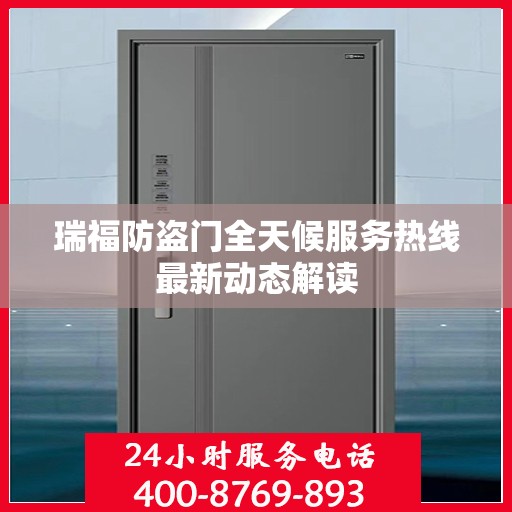 瑞福防盗门全天候服务热线最新动态解读