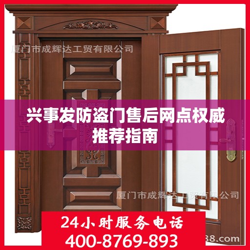 兴事发防盗门售后网点权威推荐指南
