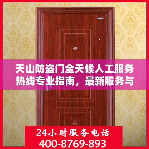 天山防盗门全天候人工服务热线专业指南，最新服务与支持攻略