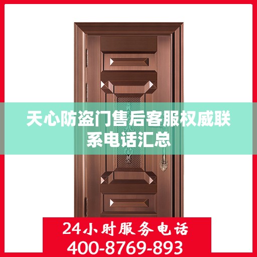 天心防盗门售后客服权威联系电话汇总