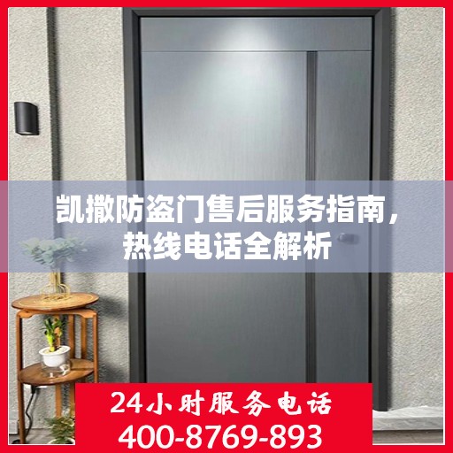 凯撒防盗门售后服务指南，热线电话全解析
