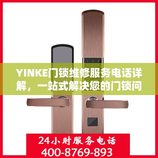 YINKE门锁维修服务电话详解，一站式解决您的门锁问题
