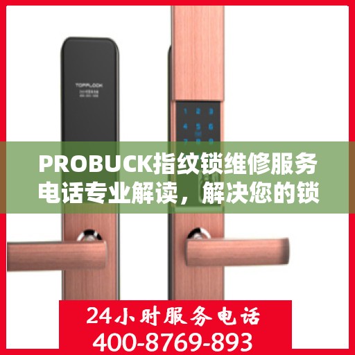 PROBUCK指纹锁维修服务电话专业解读，解决您的锁具问题