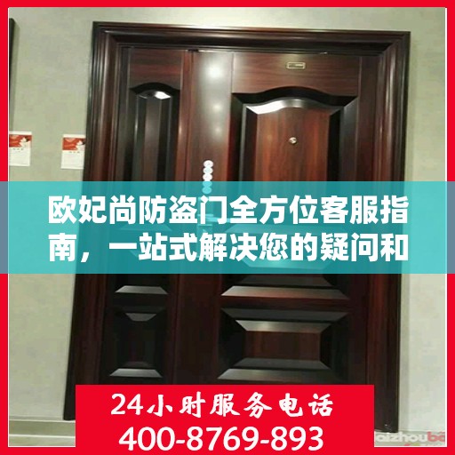 欧妃尚防盗门全方位客服指南，一站式解决您的疑问和需求