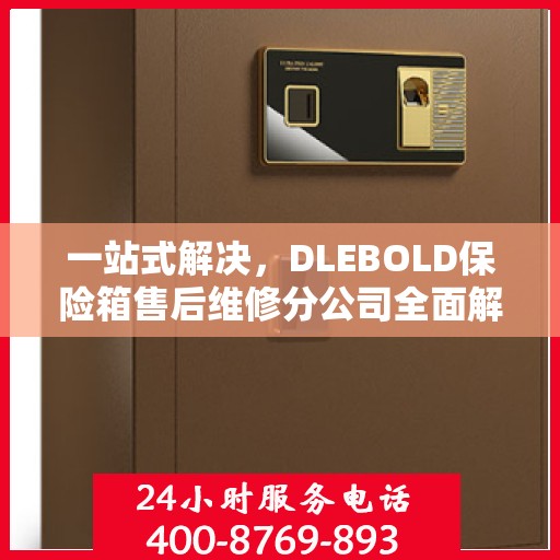 一站式解决，DLEBOLD保险箱售后维修分公司全面解读