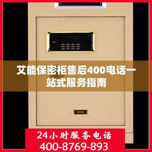 艾能保密柜售后400电话一站式服务指南