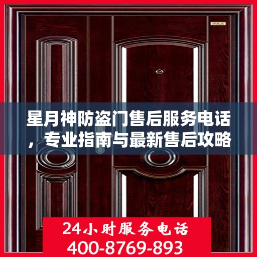星月神防盗门售后服务电话，专业指南与最新售后攻略