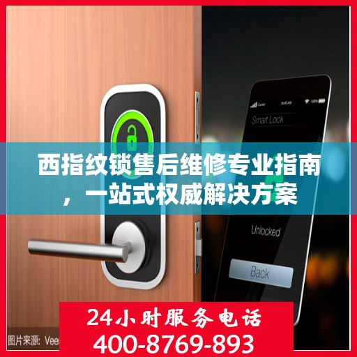 西指纹锁售后维修专业指南，一站式权威解决方案