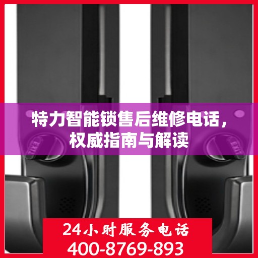 特力智能锁售后维修电话，权威指南与解读