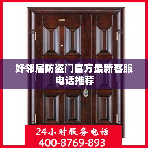 好邻居防盗门官方最新客服电话推荐