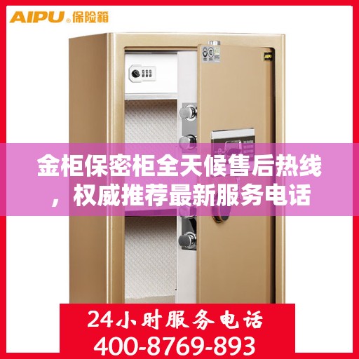 金柜保密柜全天候售后热线，权威推荐最新服务电话