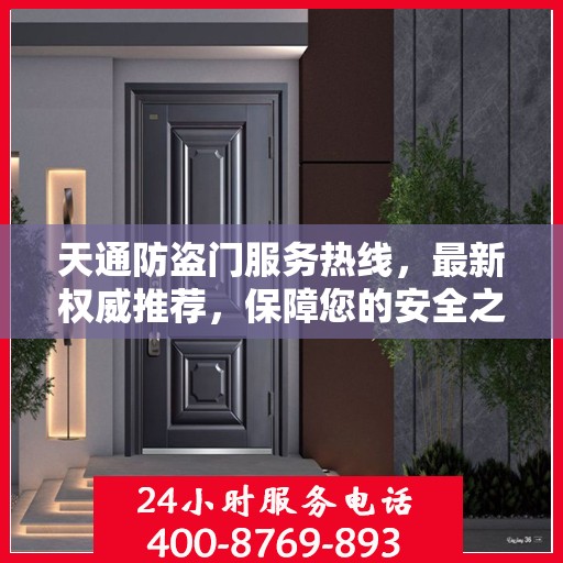 天通防盗门服务热线，最新权威推荐，保障您的安全之门