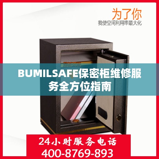 BUMILSAFE保密柜维修服务全方位指南