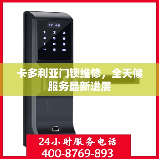 卡多利亚门锁维修，全天候服务最新进展