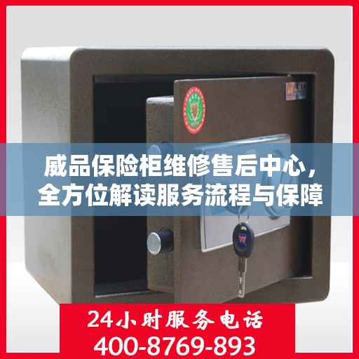 威品保险柜维修售后中心，全方位解读服务流程与保障