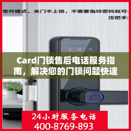 Card门锁售后电话服务指南，解决您的门锁问题快速通道