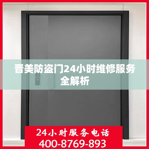 晋美防盗门24小时维修服务全解析