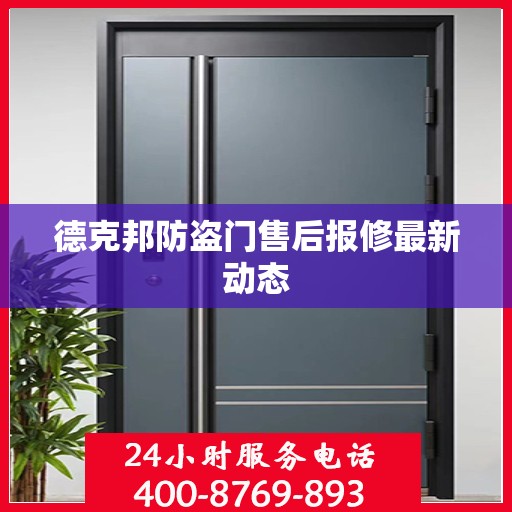 德克邦防盗门售后报修最新动态