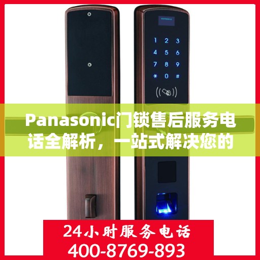Panasonic门锁售后服务电话全解析，一站式解决您的售后需求
