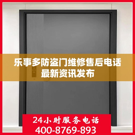 乐事多防盗门维修售后电话最新资讯发布
