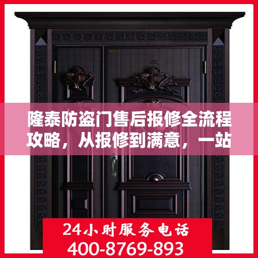 隆泰防盗门售后报修全流程攻略，从报修到满意，一站式服务详解
