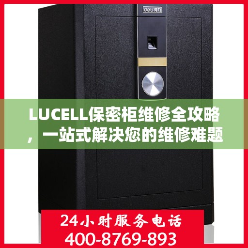 LUCELL保密柜维修全攻略，一站式解决您的维修难题
