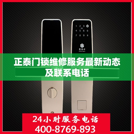 正泰门锁维修服务最新动态及联系电话