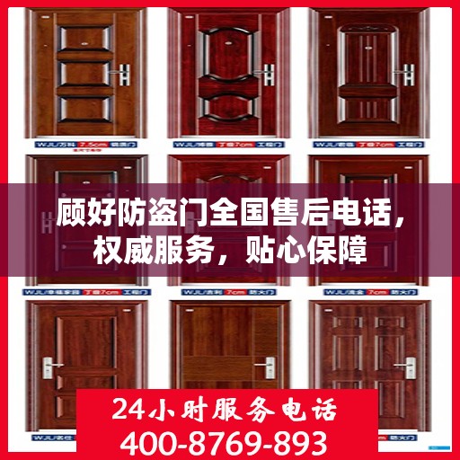 顾好防盗门全国售后电话，权威服务，贴心保障